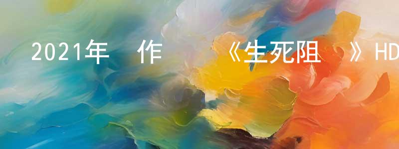 2021年動作戰爭《生死阻擊》HD國語中字迅雷下載_深夜電影 常康康的blog